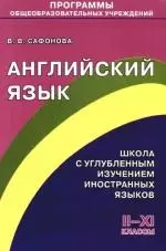 Английский язык. Школа с углубленным изучением иностранных языков. 2-11 классы - фото 1