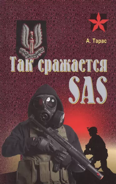 Так сражается SAS - фото 1