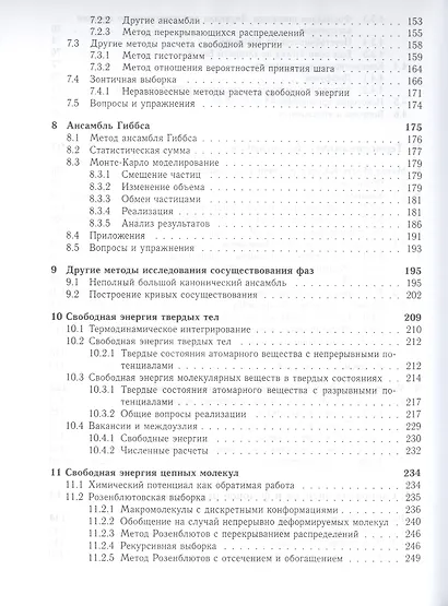 Принципы компьютерного моделирования молекулярных систем. От алгоритмов к приложениям - фото 4