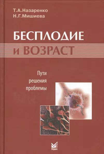 Бесплодие и возраст: пути решения проблемы./ 2-е изд. - фото 1