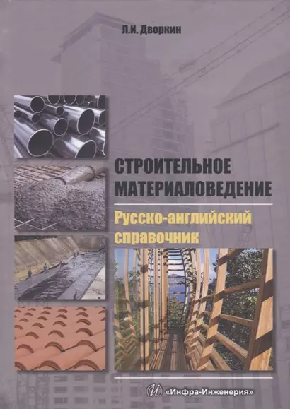 Строительное материаловедение. Русско-английский справочник: учебное пособие - фото 1