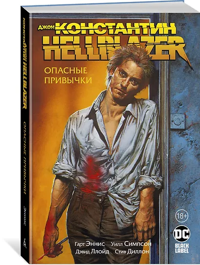 Джон Константин. Hellblazer. Опасные привычки - фото 2