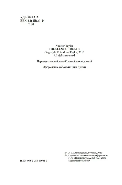 Запах смерти - фото 6