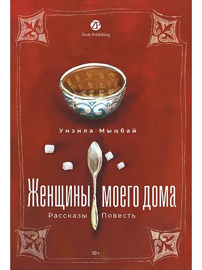Женщины моего дома - фото 1