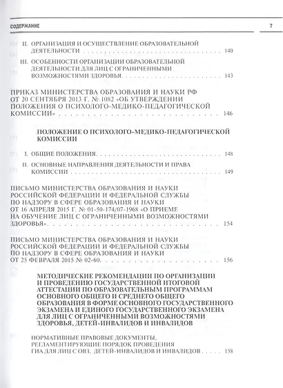Образование детей с ограниченными возможностями здоровья: сборник нормативных документов - фото 6
