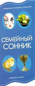 Семейный сонник - фото 1