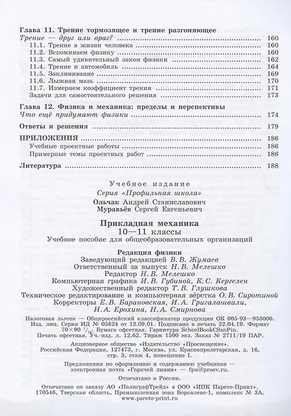 Ольчак. Прикладная механика. 10-11 классы. Учебное пособие. - фото 4