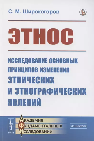 Этнос. Исследование основных принципов изменения этнических и этнографических явлений - фото 1