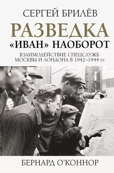 Разведка. "Иван" наоборот: взаимодействие спецслужб Москвы и Лондона в 1942-1944 гг. - фото 1