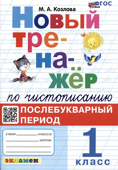Новый тренажёр по чистописанию. 1 класс. Послебукварный период - фото 1