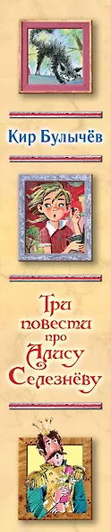 Три повести про Алису Селезневу - фото 4