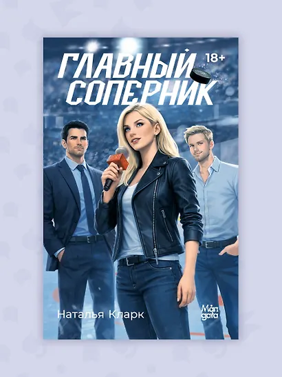 Главный соперник - фото 9