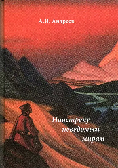 Навстречу неведомым миром: фантастические рассказы и сказки - фото 1