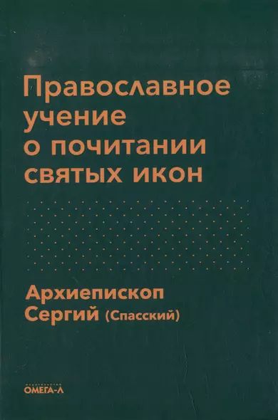 Православное учение о почитании святых икон и другие соприкосновенные с ним истины православной веры - фото 1