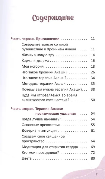Терапия Акаши: исцеление, очищение и постижение тайных хроник вашей души - фото 2