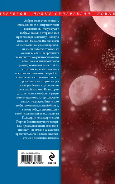 Плацдарм. Билет в один конец : фантастический роман - фото 2