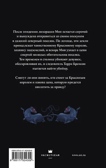 Тропа Крысиного короля - фото 2