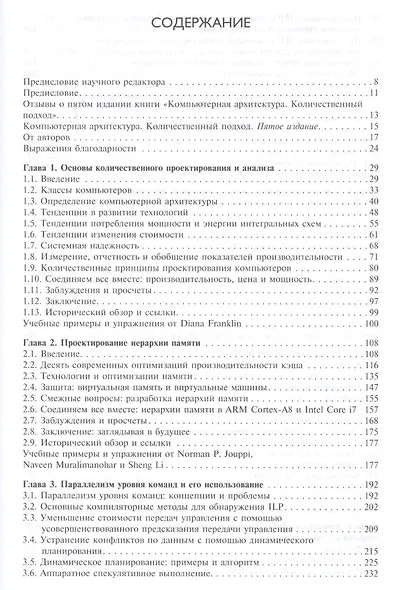 Компьютерная архитектура Количественный подход (5 изд.) (МирРадиоэл) Хэннесси - фото 2