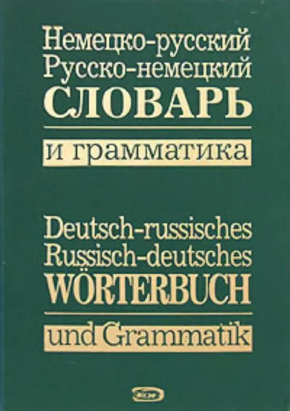 Немецко-русский, русско-немецкий словарь и грамматика - фото 1