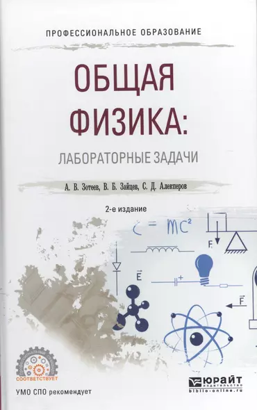 Общая физика: лабораторные задачи. Учебное пособие для СПО - фото 1