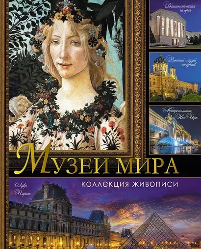 Музеи мира. Коллекция живописи/ Василенко, Геташвили, Дмитриевская, Осипова. - фото 1