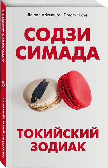 Токийский Зодиак - фото 3