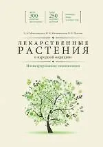 Энциклопедия лекарственных растений - фото 1
