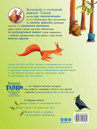 Большая книга приключений викинга Таппи - фото 2