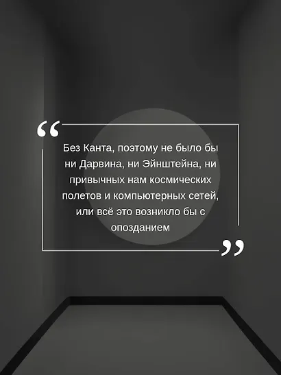 Критика чистого разума. С комментариями - фото 6