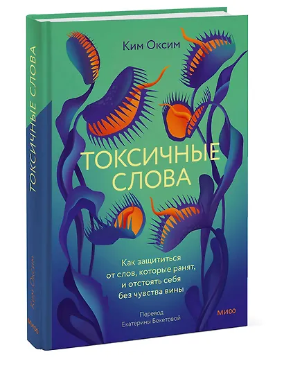 Токсичные слова. Как защититься от слов, которые ранят, и отстоять себя без чувства вины - фото 3