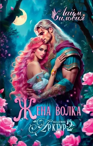 Академия Арктур. Жена волка - фото 1