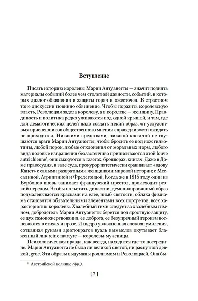 Мария Антуанетта. Мария Стюарт - фото 11