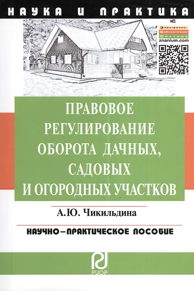 Правовое регулирование оборота дачных, садовых и огородных участков. - фото 1