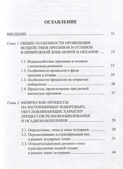 Процессы рельефообразования и осадконакопления на приливных побережьях Мирового океана - фото 2