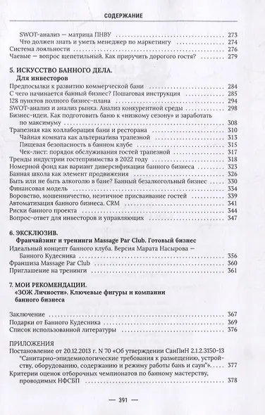 Искусство банного управления. Банный бизнес в удовольствие - фото 5