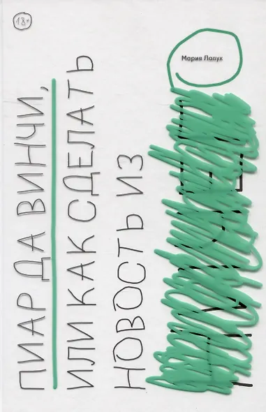 Пиар да Винчи, или Как сделать новость из ничего - фото 1