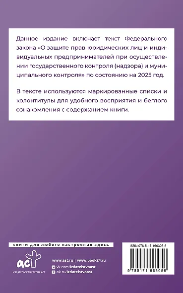 Федеральный закон "О защите прав юридических лиц и индивидуальных предпринимателей при осуществлении государственного контроля (надзора) и муниципального контроля" на 2025 год - фото 2