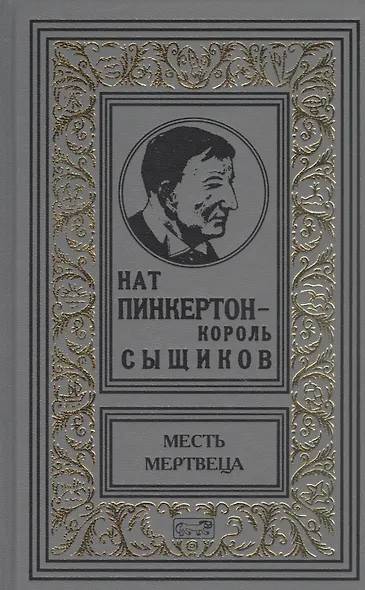 Нат Пинкертон-король сыщиков. Месть мертвеца - фото 1