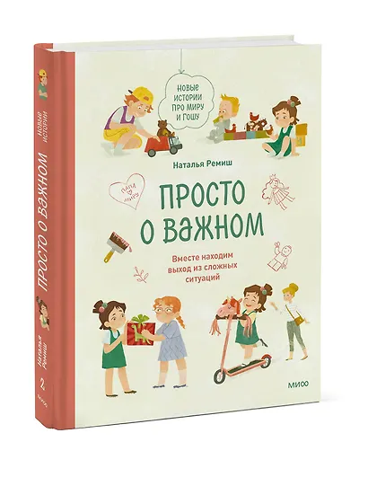 Просто о важном. Новые истории про Миру и Гошу. Вместе находим выход из сложных ситуаций - фото 3