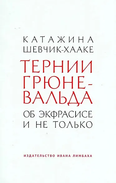 Тернии Грюневальда. Об экфрасисе и не только - фото 1