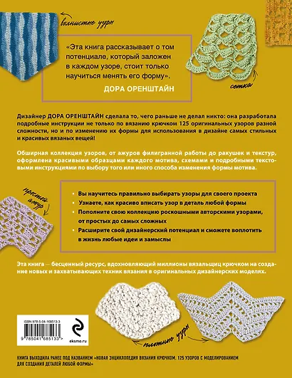 Узоры для вязания крючком. Красивые мотивы и техника моделирования для дизайна стильных вязаных вещей - фото 2