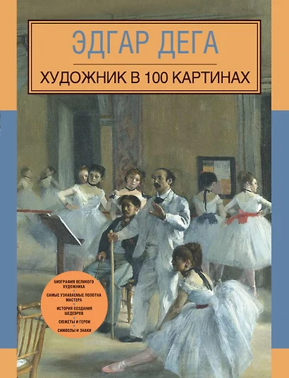 Эдгар Дега. Художник в 100 картинах - фото 1