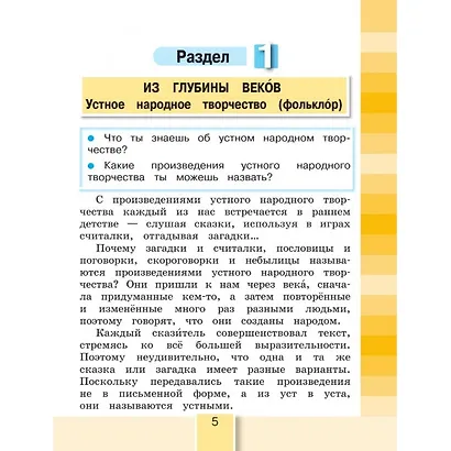 Литературное чтение. 4 класс. Учебник. В 4-х частях. Часть 1 - фото 3