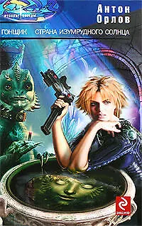 Гонщик. Страна изумрудного солнца - фото 1