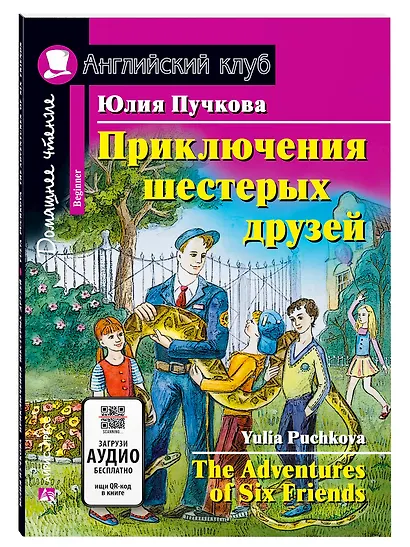 Приключения шестерых друзей/The Adventures of Six Friends. Домашнее чтение с заданиями по ФГОС. Английский клуб - фото 1