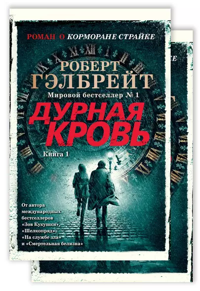 Корморан Страйк. Книга 5. Дурная кровь (в 2-х книгах) (комплект) - фото 1