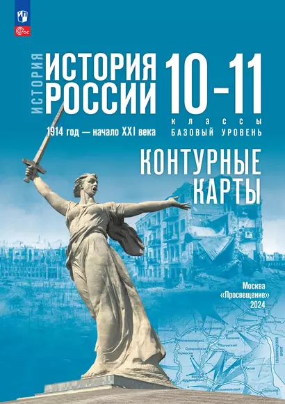 История. История России 1914 год-начало XXI века.Контурные карты. 10-11 классы. Базовый уровень - фото 1