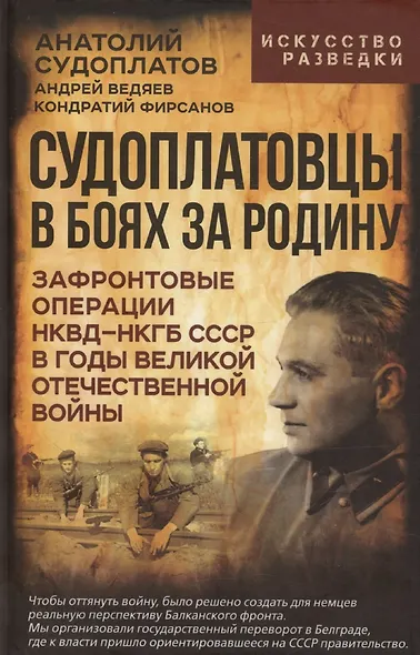 Судоплатовцы в боях за родину. Зафронтовые операции НКВД – НКГБ СССР в годы Великой Отечественной войны - фото 1