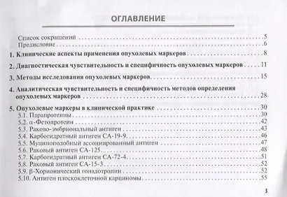 Опухолевые маркеры. Руководство для врачей - фото 2