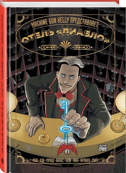 Machine Gun Kelly представляет: Отель «Диабло» - фото 3